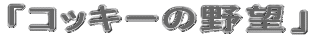uRbL[̖]v 