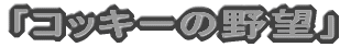 uRbL[̖]v