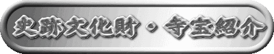 史跡文化財・寺宝紹介
