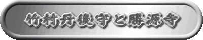　竹村丹後守と勝源寺　　