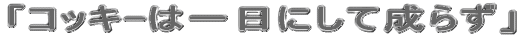 uRbL[͈ɂĐ炸v 