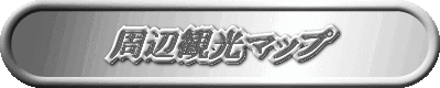 周辺観光マップ 