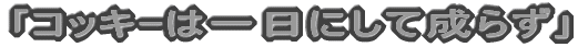 uRbL[͈ɂĐ炸v